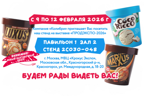 Ждем Вас на «ПРОДЭКСПО-2026»!